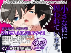 【BLアニメ】小さな彼に囚われています～ストーカーをしていた相手に監禁されて教育される話～ [卯月堂]