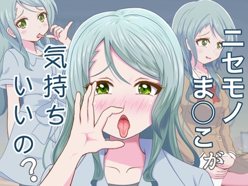 ニセモノま○こが気持ちいいの? [まじかるぷりん]