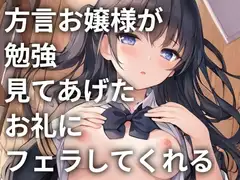 方言お嬢様が勉強見てあげたお礼にフェラしてくれる
