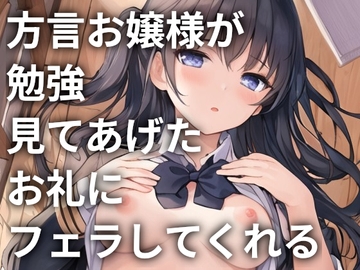 方言お嬢様が勉強見てあげたお礼にフェラしてくれる [ONSP]
