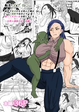 転生ゴブリン～前世で童貞のまま死んだ俺はチート催○で自分より強くて大きい女を犯しまくる 女狩人調教日誌 前編～ [ゴブリン]