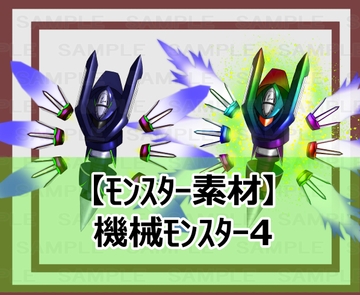 【モンスター素材】機械モンスター4 [シェア・マテリアル]