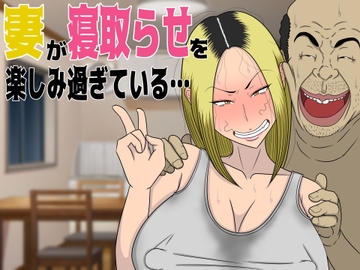 妻が寝取らせを楽しみ過ぎている… [猫背会館]