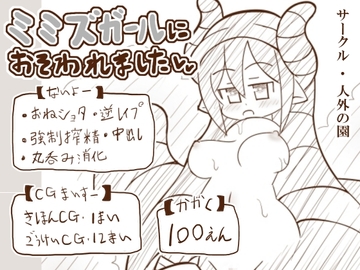 ミミズガールにおそわれました [人外の園]