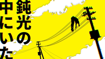 クトゥルフ神話TRPG「鈍光の中にいた」 [4-TRUMP]