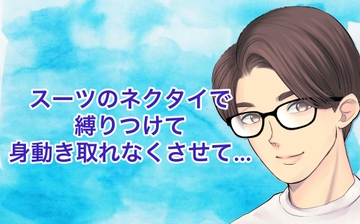 スーツのネクタイで縛りつけて身動き取れなくさせて… [たっくんの秘密基地]