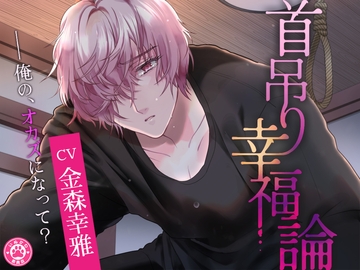 首吊り幸福論 [いぬかわ委員会]