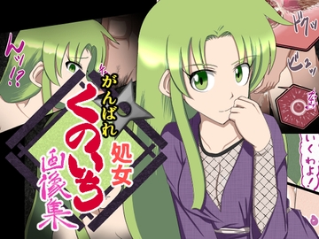 がんばれ処女くのいち 画像集 [もうゆる産業]