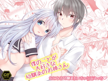 僕のことが大好きな幼馴染のお姉さん [ARC]