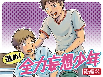 進め!全力妄想少年〈後編3〉 [ボクラノカジツ]