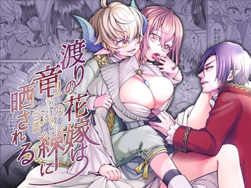 渡りの花嫁は竜の試練に晒される [揚げ浸し]