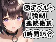 固定ベルト強○連続絶頂