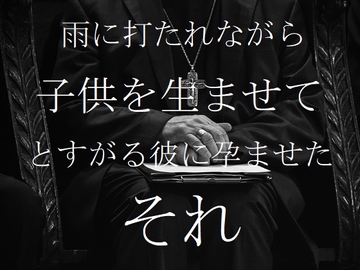 雨に打たれながら「子供を生ませて」とすがる彼に孕ませた「それ」(短編集) [ダラナ]