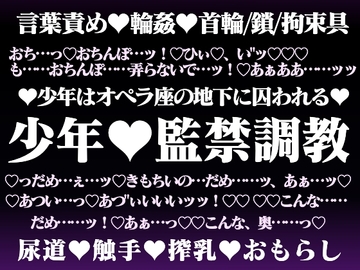 オペラ座の地下姦獄～少年は怪人に調教される～ [hyakuokuibara]
