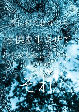 雨に打たれながら「子供を生ませて」とすがる彼に孕ませた「それ」 [ダラナ]