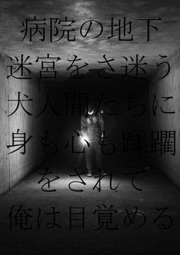 病院の地下迷宮をさ迷う犬人間たちに身も心も蹂躙をされて俺は目覚める [ダラナ]