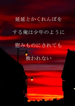 延延とかくれんぼをする俺は少年のように慰みものにされても救われない [ダラナ]
