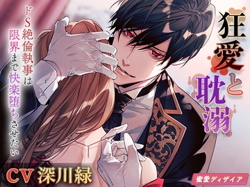 【KU100】狂愛と耽溺～ドS絶倫執事は限界まで快楽堕ちさせたい～ [蜜愛ディザイア]