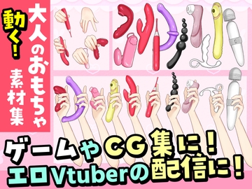 【商用・加工OK】動く大人のおもちゃ素材集 [赤佐性癖研究所]