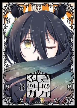 ふしぎの中のカフェ3 [NEL×3NE]