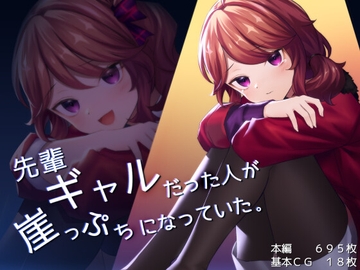 先輩ギャルだった人が崖っぷちになっていた。 [ナサニエル帝国]