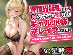 異世界転生したら俺のことが嫌いなギャルJK妹に逆レ○プされた件～孕むまで終わらない中出し性活～ [巨乳大好き屋]