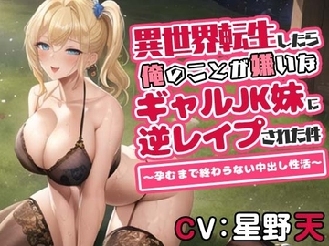 異世界転生したら俺のことが嫌いなギャルJK妹に逆レイプされた件～孕むまで終わらない中出し性活～ [big boobs lover]