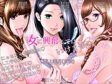 【べっちょりにゅるなめ】女に興奮してはいけません [アムフロッシュ]