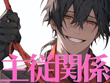 【KU100】「言葉で支配されたい…」彼女の提案にドS化した彼と中出しえっち [がく]