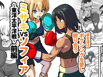 ミサキVSソフィア〜東洋太平洋戦〜 [アドベンチャー]