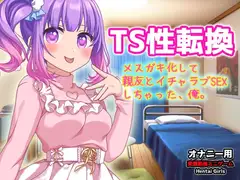 TSメ○ガキ化して親友とイチャラブSEXしちゃった、俺。～オナニー用3D動画ミニゲーム