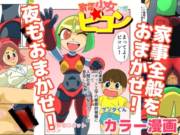 家電少女ロボピコン [ちくわ会]