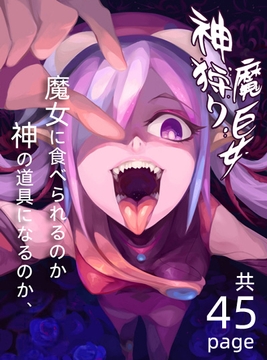 神狩り魔巨女~バニーガール殺害生放送01 [SF幻少女]