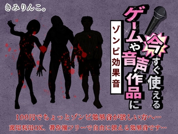 ゲームや音声作品に今すぐ使える!～ゾンビ効果音～ [きみりんこ。]
