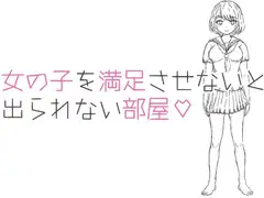 女の子を満足させないと出られない部屋