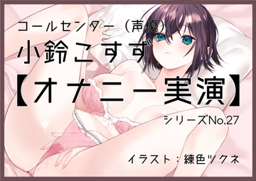 【オナニー実演27】小鈴こすず～ゆっくり焦らしながらねっとりオナニーで徐々に高ぶる嬌声。そして絶頂～ [ぶらっく&ぼっくす]