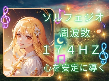 【ソルフェジオ周波数174Hz】心を安定に導くヒーリングミュージック!たっぷり1時間! [ミミノコイビト]