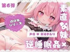ほぼ妹 第6弾 ～すみれ 逆睡眠○、お兄の注射でお風邪を治しました～