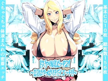 ドスケベ爆乳ビッチ2!～真夏はやっぱり汗だくエッチ!!～ [ムンムン堂]