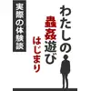 わたしの蟲○遊び はじまり