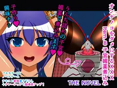 オンナノコをダメにするXXX Item.8 子宮媚薬煮込み THE NOVEL