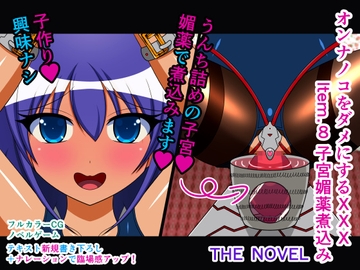 オンナノコをダメにするXXX Item.8 子宮媚薬煮込み THE NOVEL [人工美少女製作所]