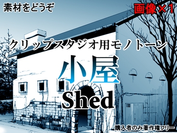 素材をどうぞ『小屋』 [素材をどうぞ]