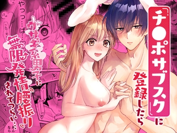 ち●ぽサブスクに登録したらウサギ系男子に無限発情腰振りされてつらい… [魔界]