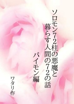 ソロモン72柱の悪魔と暮らす人間の72個の話パイモン編 [ワタリのサークル]