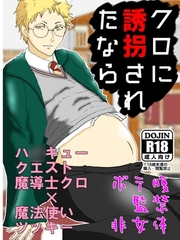 クロに誘拐されたなら [紅葉]