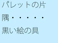 パレットの片隅・・・・・黒い絵の具