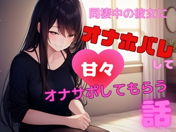 【ショートドラマ】同棲中の彼女にオナホバレして甘々オナサポしてもらう話 [H日和]