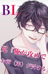 BL 兄『俺が攻めで お前(弟)が受け』 [新騎の4回戦目]