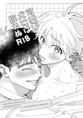 可愛い犬には抗えぬ [鰆]